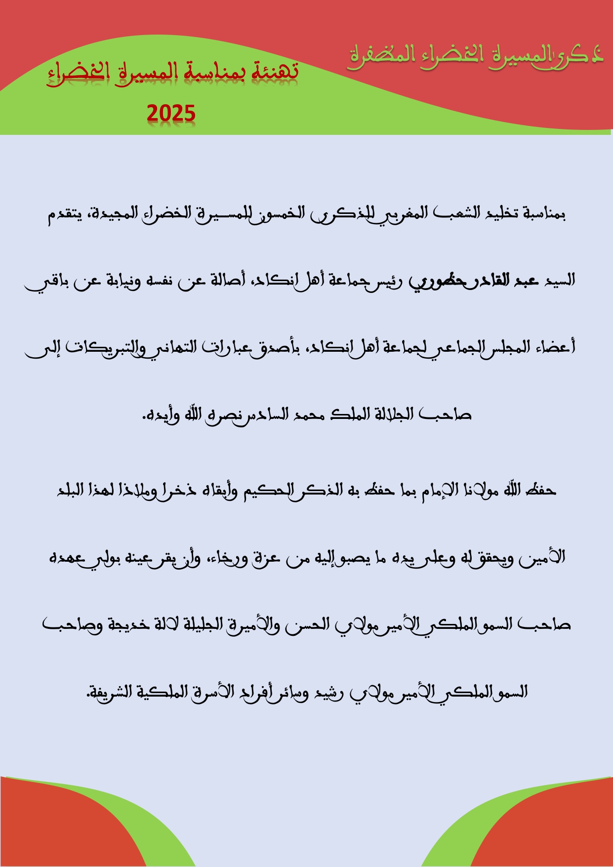 تهنئة بمناسبة المسيرة الخضراء 